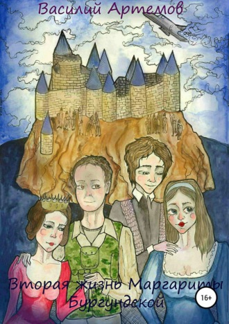 Обложка книги «Вторая жизнь Маргариты Бургундской»