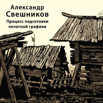 А. В. Свешников. Процесс подготовки печатной графики