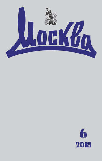Обложка книги «Журнал русской культуры «Москва» №06/2018»