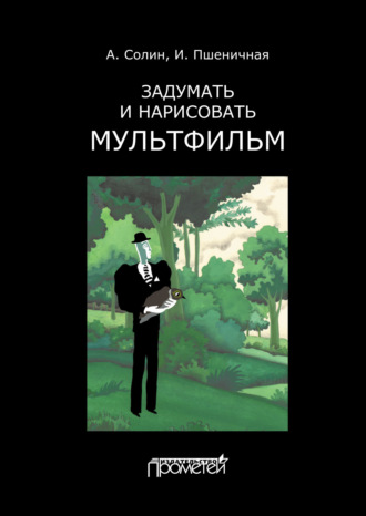 Обложка книги «Задумать и нарисовать мультфильм»