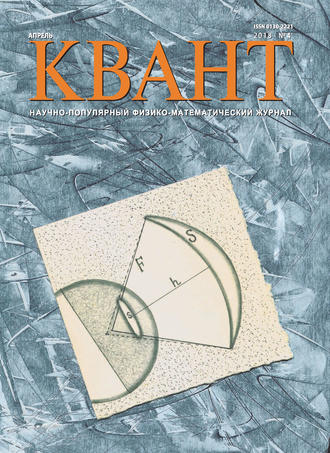 Обложка книги «Квант. Научно-популярный физико-математический журнал. №04/2018»