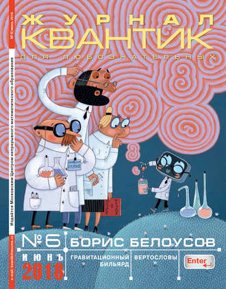 Обложка книги «Квантик. Журнал для любознательных. №06/2018»