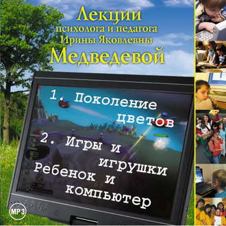 Обложка книги «Лекция «Поколение цветов. Игры и игрушки. Ребенок и компьютер»»
