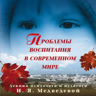 Обложка книги «Лекция «Проблемы воспитания в современном мире»»