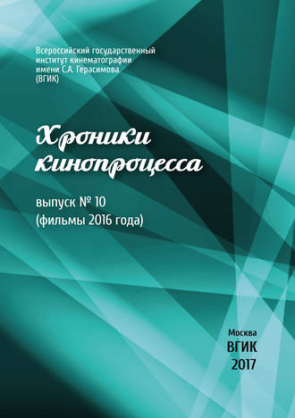 Обложка книги «Хроники кинопроцесса. Выпуск № 10 (фильмы 2016 года)»