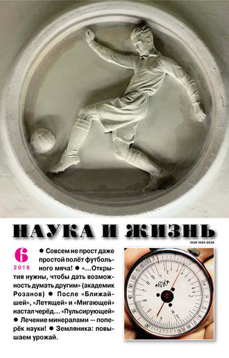 Обложка книги «Наука и жизнь №06/2018»