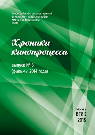 Обложка книги «Хроники кинопроцесса. Выпуск № 8 (фильмы 2014 года)»