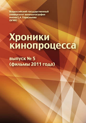 Обложка книги «Хроники кинопроцесса. Выпуск № 5 (фильмы 2011 года)»