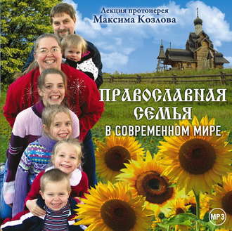 Обложка книги «Лекция «Православная семья в современном мире»»