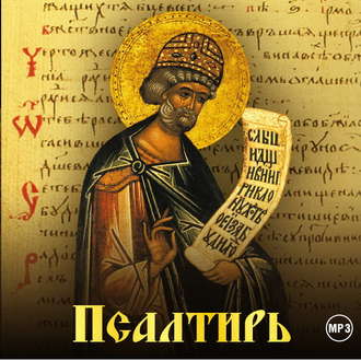 Обложка книги «Псалтирь»