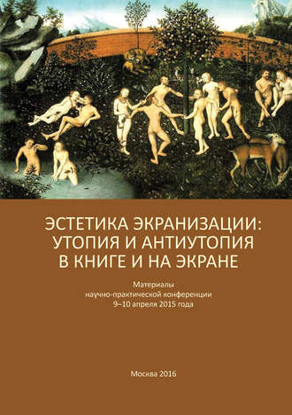 Обложка книги «Эстетика экранизации: утопия и антиутопия в книге и на экране. Материалы научно-практической конференции 9–10 апреля 2015 года»