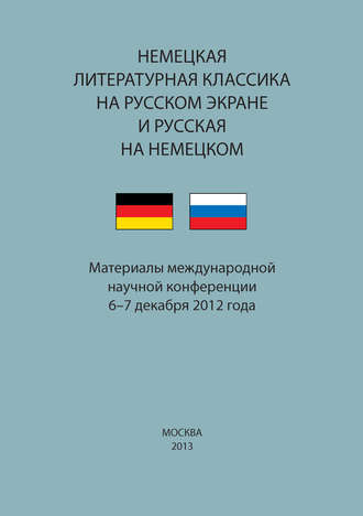 Обложка книги «Немецкая литературная классика на русском экране и русская на немецком. Материалы научной конференции 6–7 декабря 2012 года»