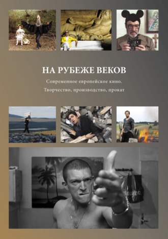 Обложка книги «На рубеже веков. Современное европейское кино. Творчество, производство, прокат»
