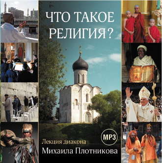 Обложка книги «Лекция «Что такое религия?»»