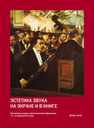 Обложка книги «Эстетика звука на экране и в книге. Материалы Всероссийской научно-практической конференции 12–14 апреля 2016 года»