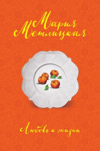 Обложка книги «Любовь к жизни»