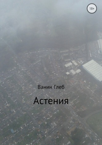Обложка книги «Астения»