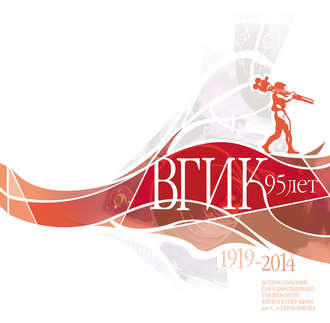 Обложка книги «ВГИК – 95 лет»