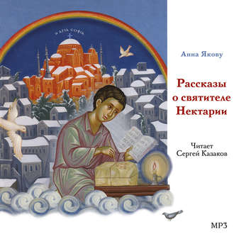 Обложка книги «Рассказы о святителе Нектарии»