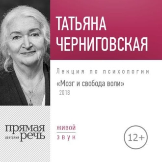 Обложка книги «Лекция «Мозг и свобода воли. Версия 2018 года»»