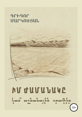 Обложка книги «Мое время, или Осенний дневник (на армянском языке)»