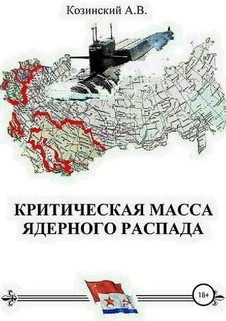 Анатолий Владимирович Козинский. Критическая масса ядерного распада. Книга первая. Гардемарины подводного плавания