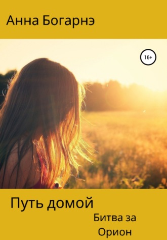 Обложка книги «Путь домой. Книга вторая. Битва за Орион»