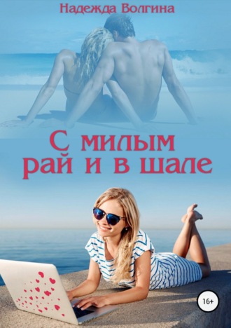 Обложка книги «С милым рай и в шале»