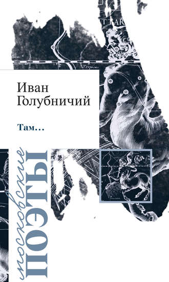 Обложка книги «Там… (сборник)»