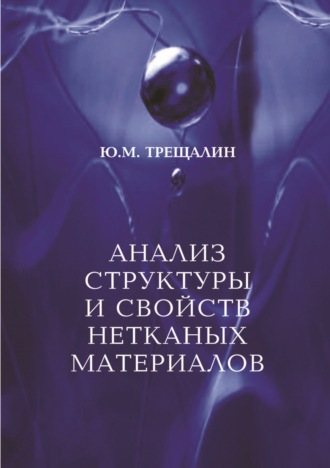 Обложка книги «Анализ структуры и свойств нетканых материалов»