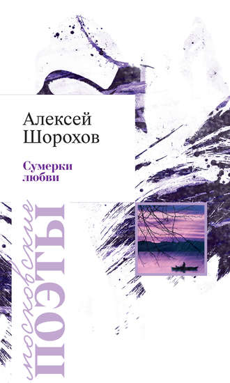 Обложка книги «Сумерки любви (сборник)»