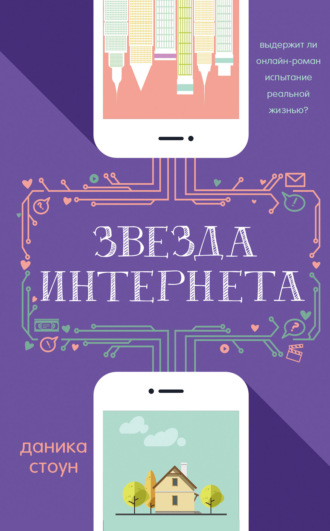 Обложка книги «Звезда интернета»
