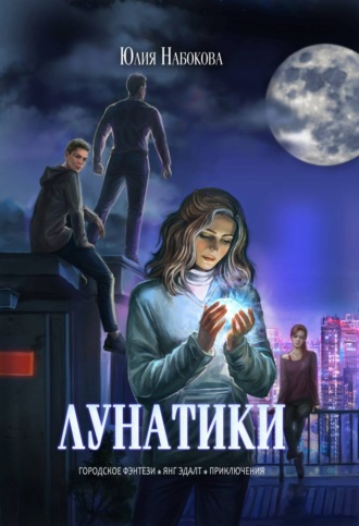 Обложка книги «Лунатики»