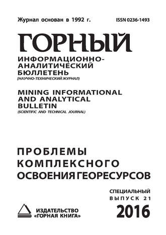 Обложка книги «Проблемы комплексного освоения георесурсов»