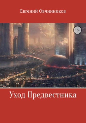 Обложка книги «Уход Предвестника»