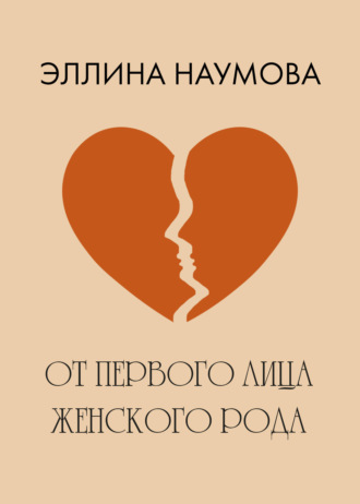 Обложка книги «От первого лица женского рода»