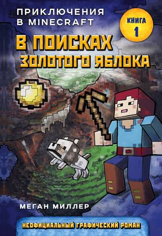 Обложка книги «В поисках золотого яблока»
