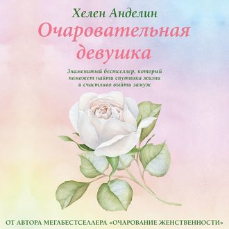 Обложка книги «Очаровательная девушка»