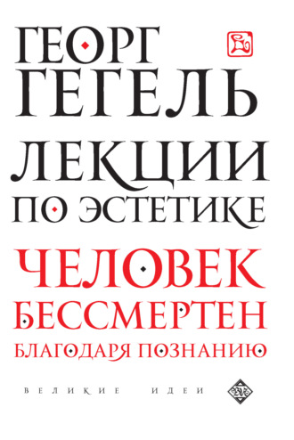 Обложка книги «Лекции по эстетике»