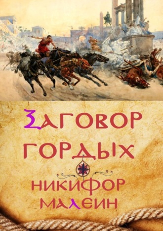 Обложка книги «Заговор гордых. Тайные хроники. Том 1»