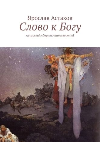 Обложка книги «Слово к Богу. Авторский сборник стихотворений»
