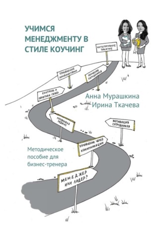 Анна Мурашкина. Учимся менеджменту в стиле коучинг. Методическое пособие для бизнес-тренера