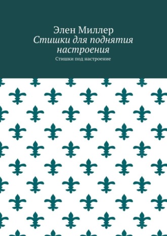 Обложка книги «Стишки для поднятия настроения. Стишки под настроение»