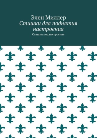 Элен Миллер. Стишки для поднятия настроения. Стишки под настроение