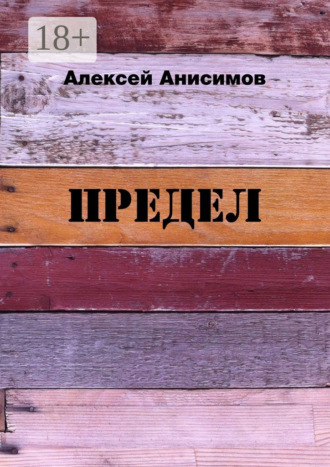 Обложка книги «Предел»