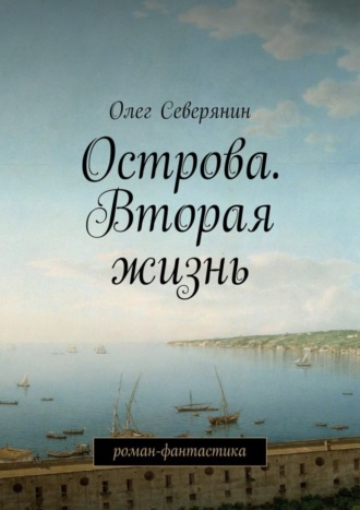 Олег Северянин. Острова. Вторая жизнь. Роман-фантастика