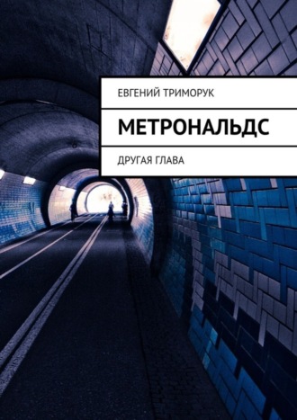 Евгений Триморук. Метрональдс. Другая глава