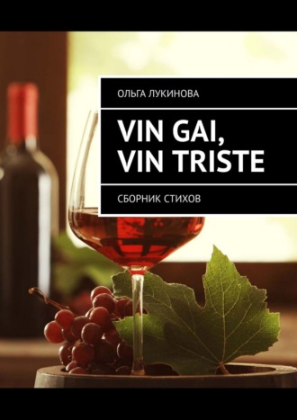 Ольга Лукинова. Vin gai, vin triste. Сборник стихов