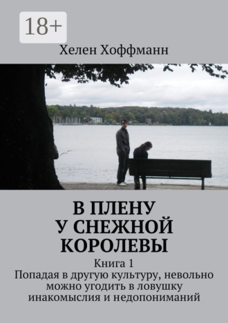 Обложка книги «В плену у Снежной королевы. Книга 1»
