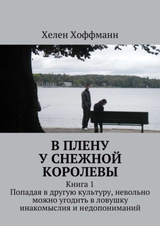 Хелен Хоффманн. В плену у Снежной королевы. Книга 1